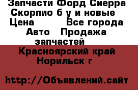 Запчасти Форд Сиерра,Скорпио б/у и новые › Цена ­ 300 - Все города Авто » Продажа запчастей   . Красноярский край,Норильск г.